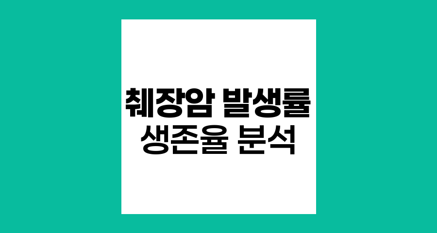 췌장암 발생률과 생존율 분석