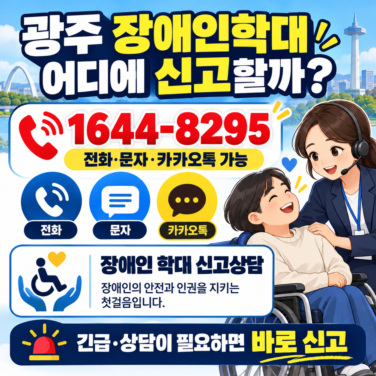 광주 장애인학대 어디에 신고할까? 1644-8295는 전화&middot;문자&middot;카카오톡 가능