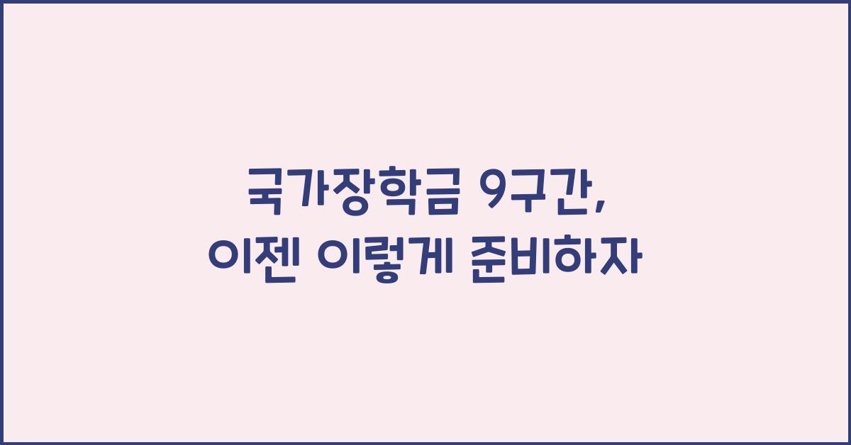 국가장학금 9구간