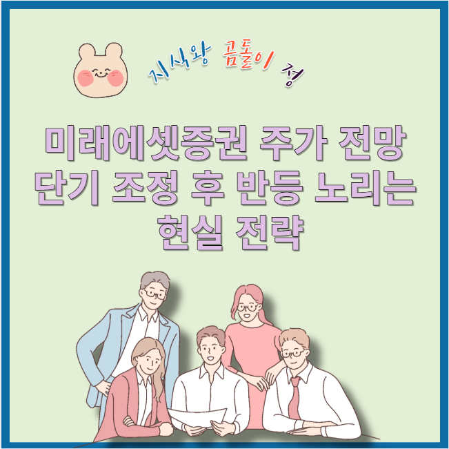 미래에셋증권 주가 전망, 5000피 시대 대비한 장기투자 핵심 포인트