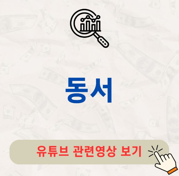 동서 배당금 지급일 배당락일