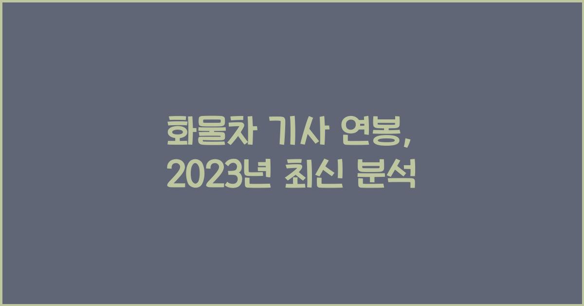 화물차 기사 연봉