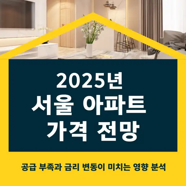 2025년 서울 아파트 가격 전망