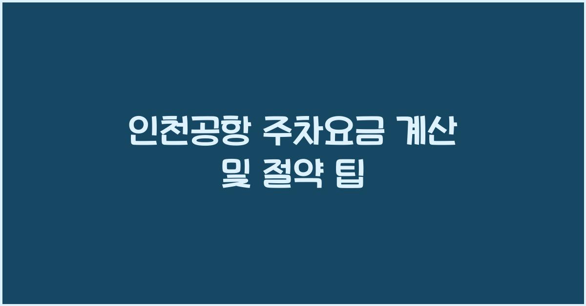 인천공항 주차요금 계산