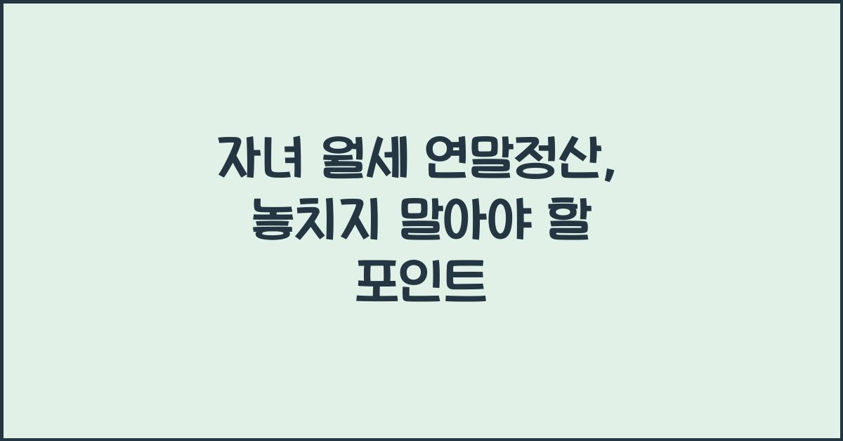 자녀 월세 연말정산