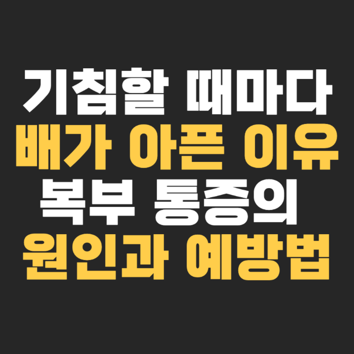 기침할 때마다 배가 아픈 이유 복부 통증의 원인과 예방법