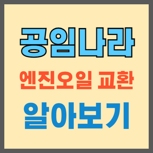 공임나라-엔진오일-교환비용-알아보기-예약하기