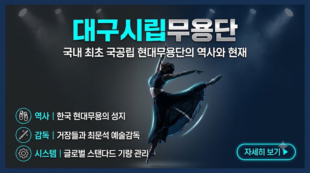 대한민국 최초의 국공립 현대무용단, 대구시립무용단 역사&middot;역대 감독 및 운영 시스템 총정리