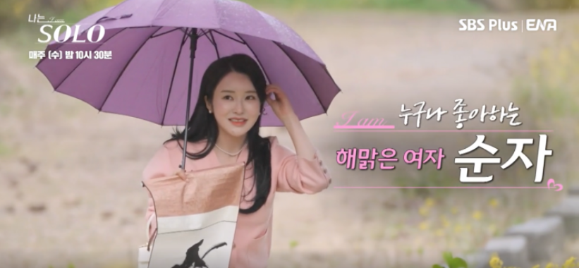 나는솔로 15기 순자