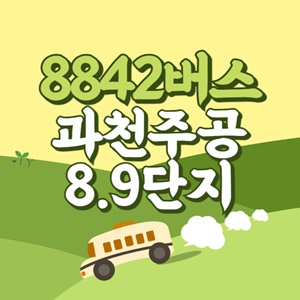 인천공항에서 과천주공8.9단지 리무진 공항버스(8842번) 썸네일