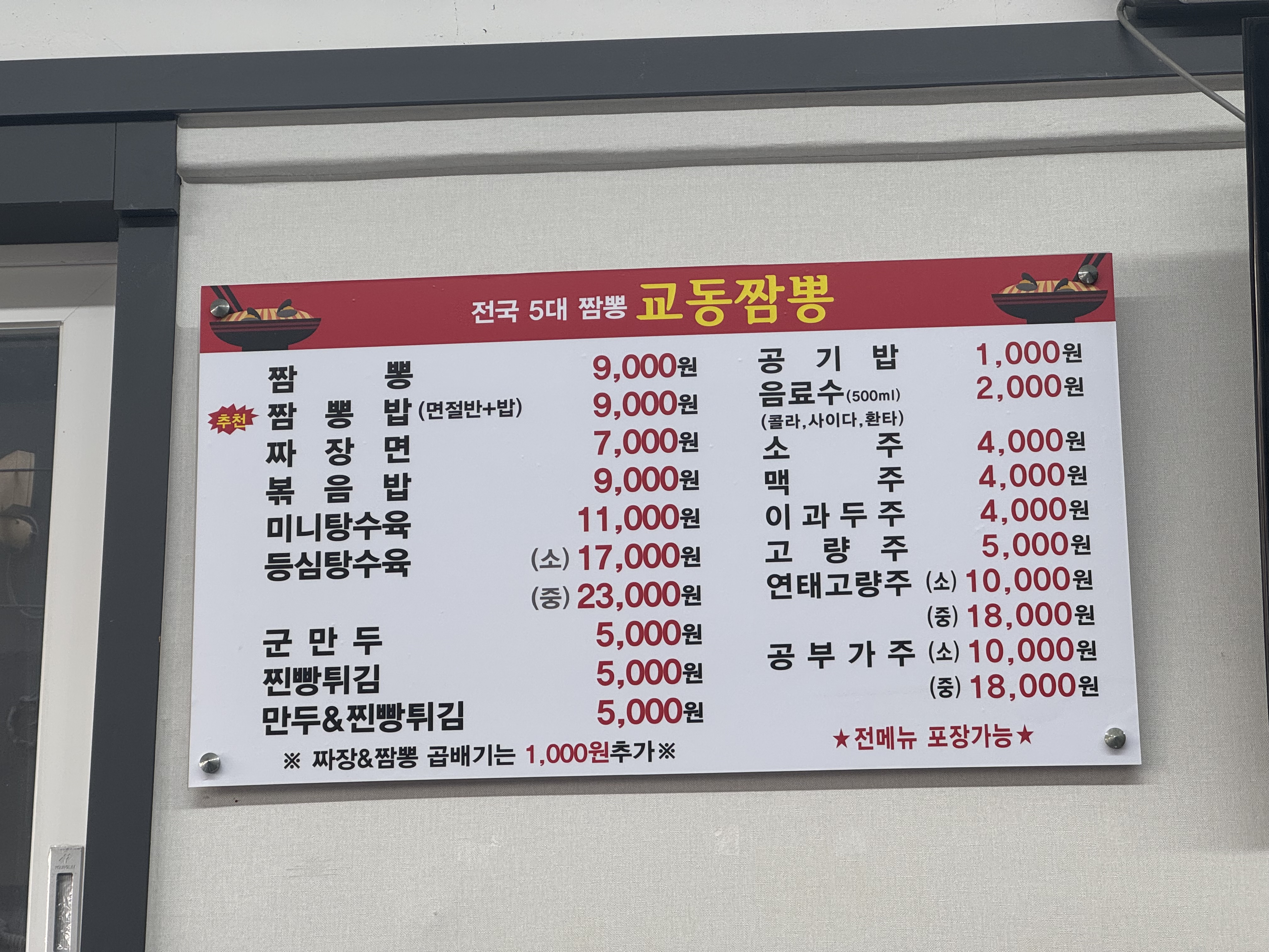 [내돈내산] 청주 봉명동 - 교동짬뽕