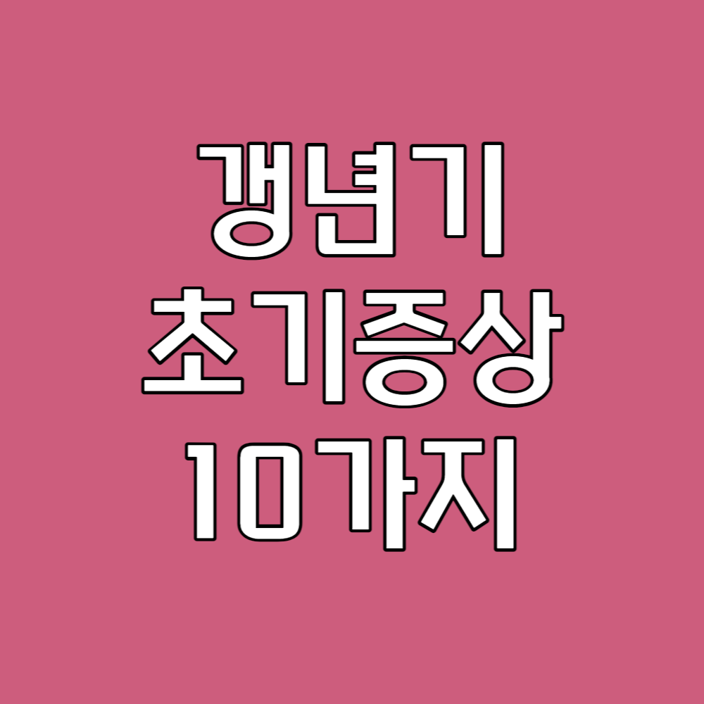 갱년기초기증상