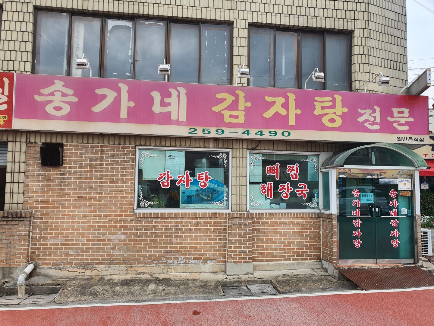 송가네 감자탕 가게