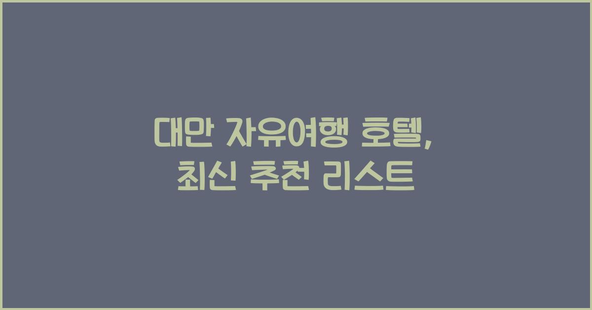 대만 자유여행 호텔