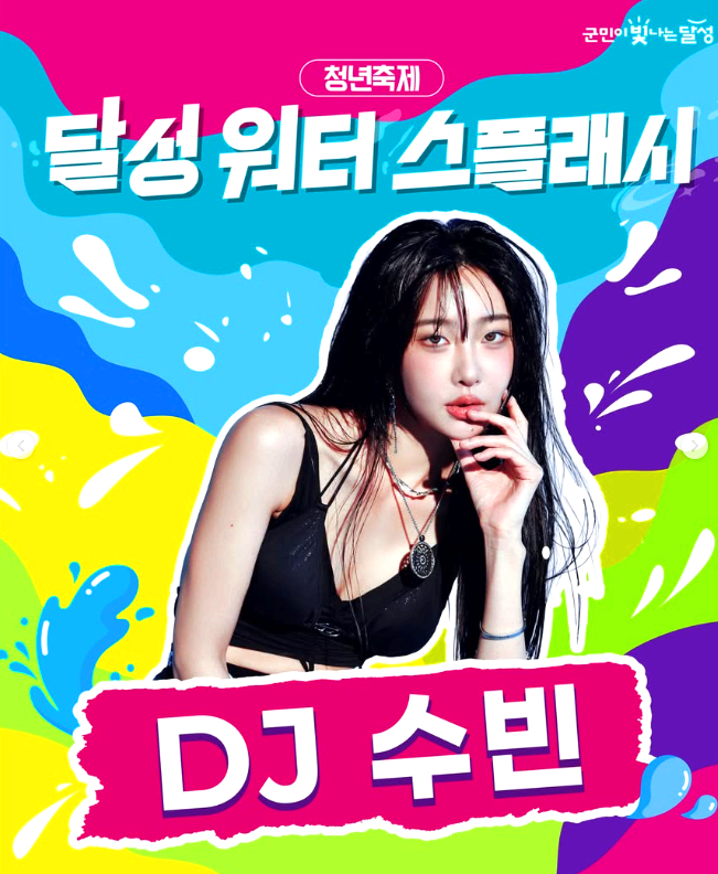 달성 워터 스플래시