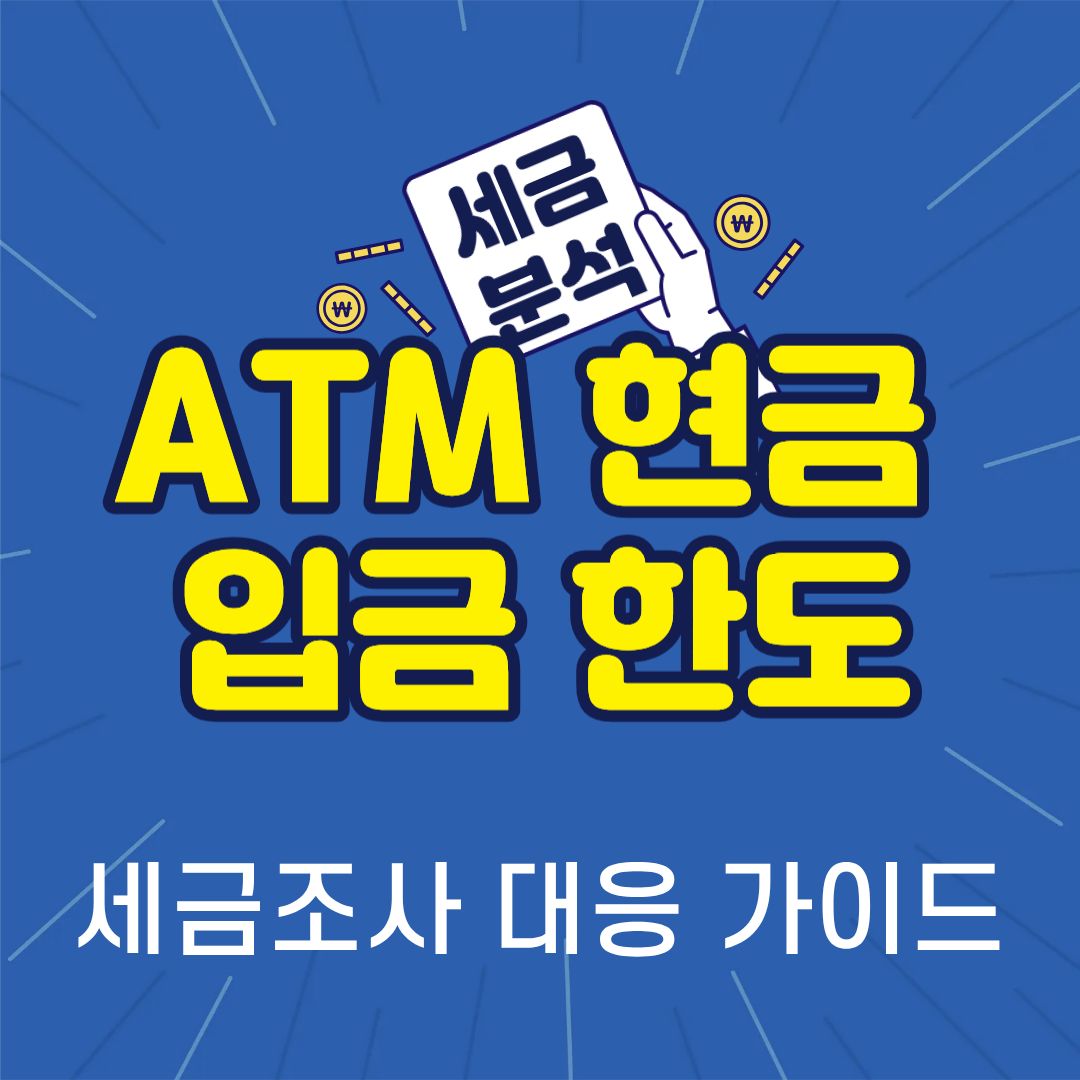 현금입금한도-썸네일