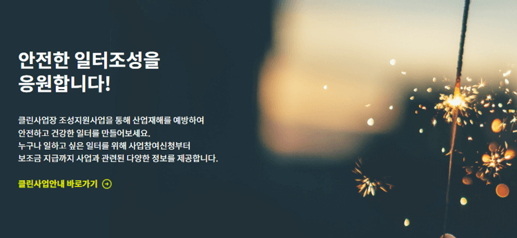 2025년 클린사업장 조성지원 사업