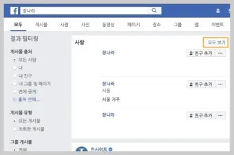 페이스북 사람찾기 친구찾기 방법 사용 가이드_36