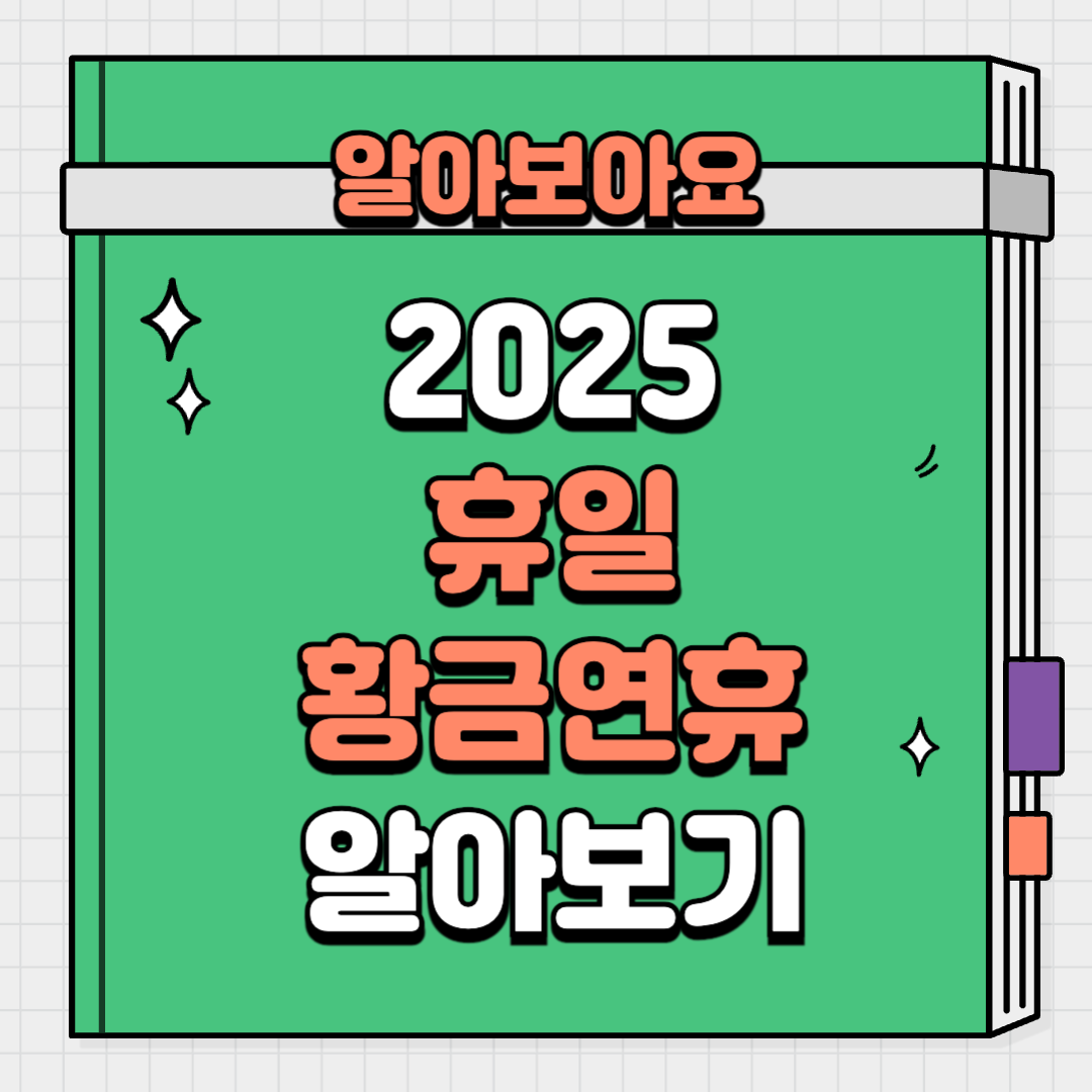 2025 공휴일 황금연휴 대체휴일 알아보기
