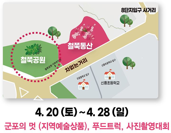 군포 철쭉축제 기간