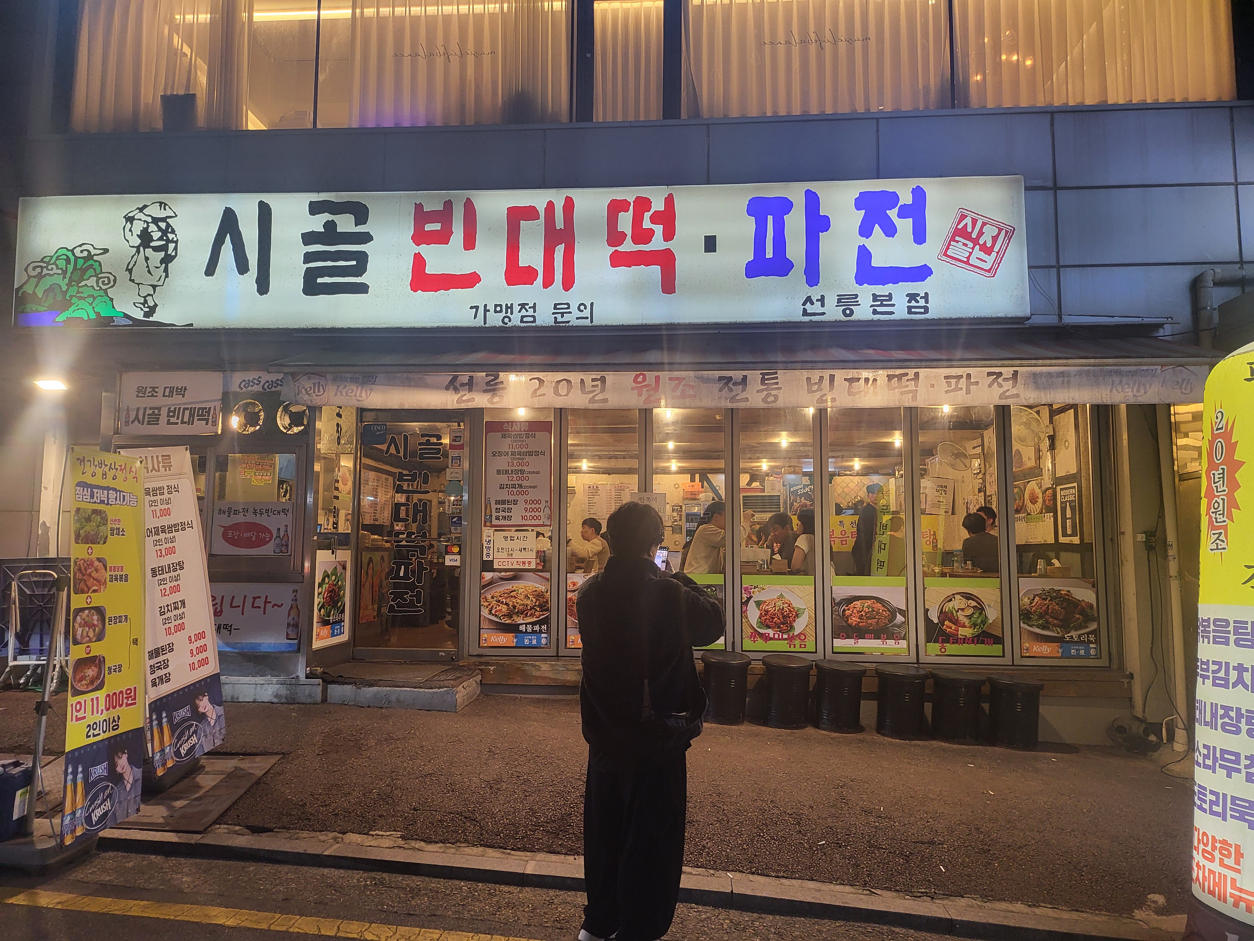 선릉 시골빈대떡