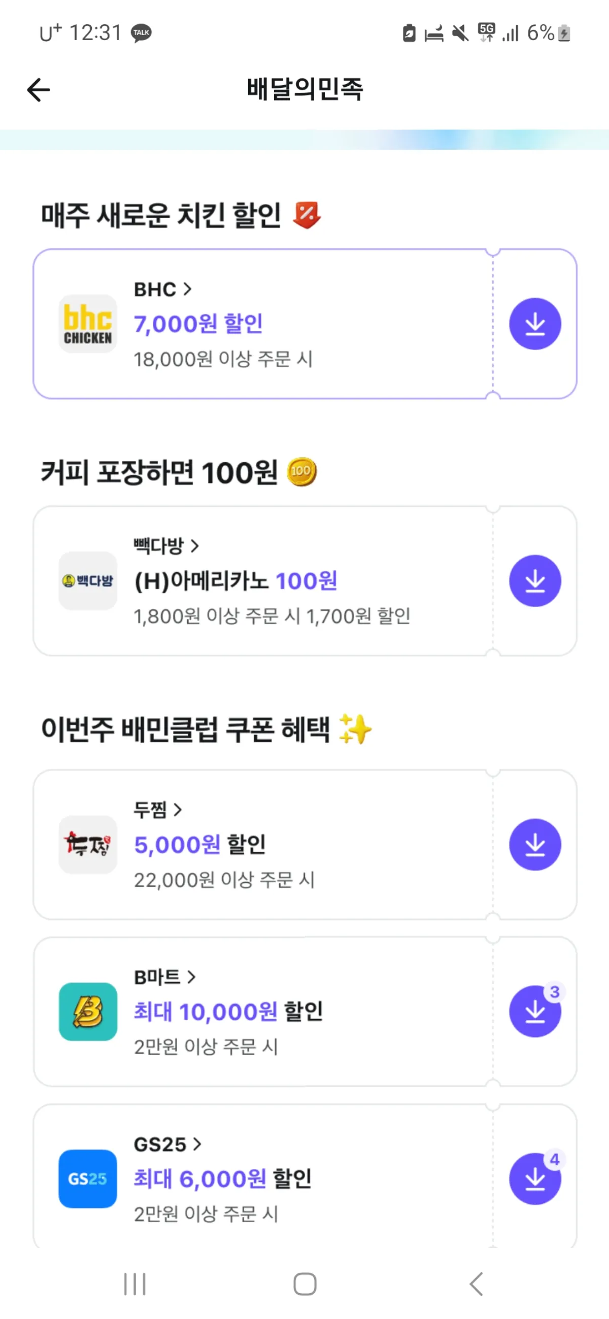 배민클럽-매주-치킨-할인