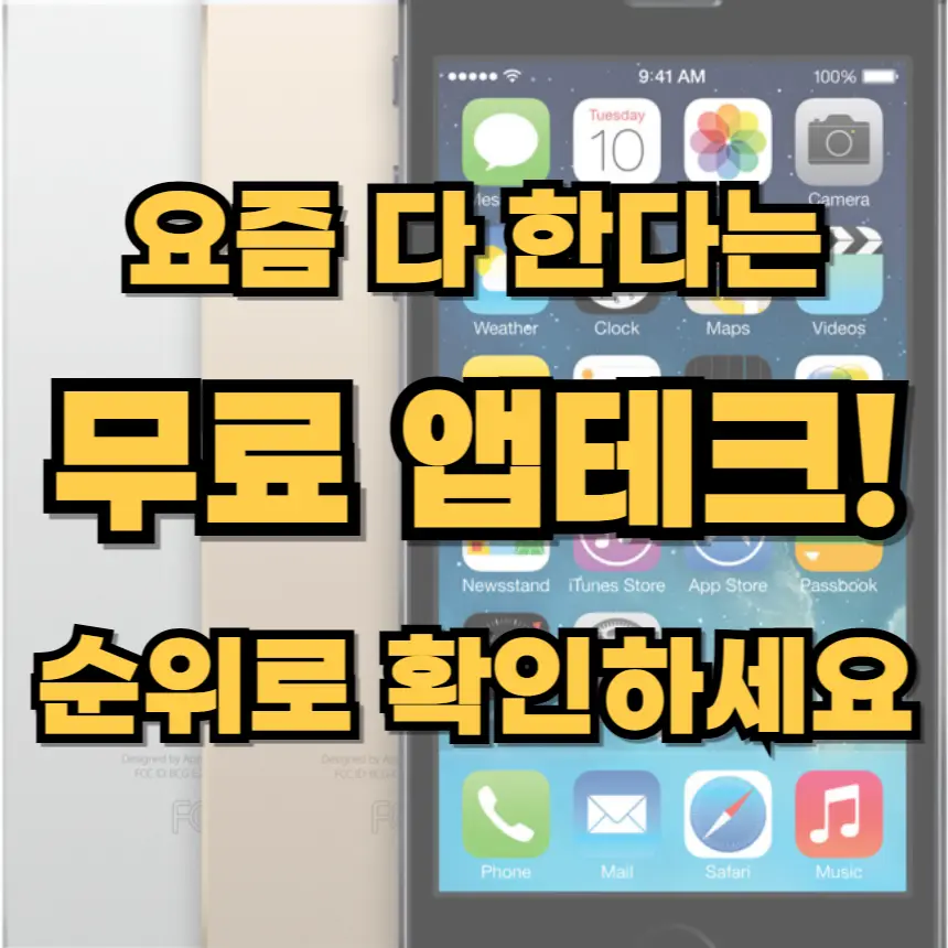 무료 앱테크, 앱테크 순위, 용돈, 포인트, 상품권, 기프티콘