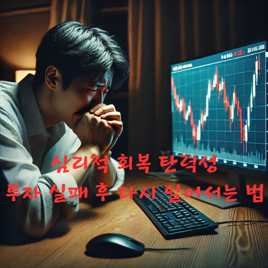 #투자실패 #심리적회복 #회복탄력성 #투자멘탈관리 #투자감정극복 
#투자자심리학 #실패후복귀 #투자루틴 #심리투자전략 #감정통제훈련