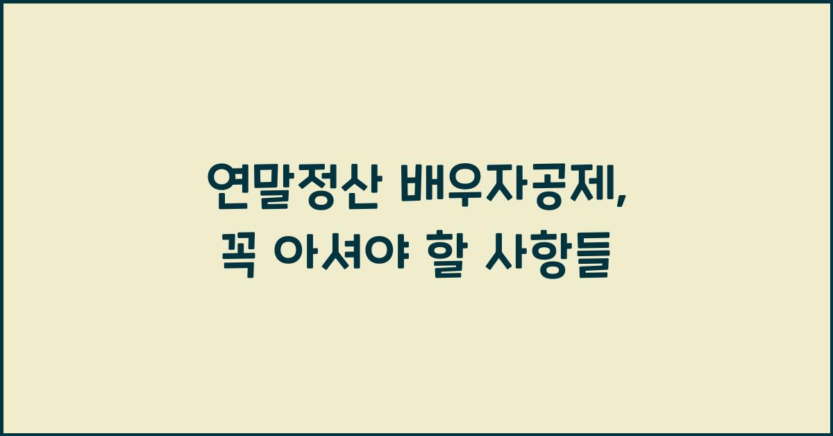 연말정산 배우자공제