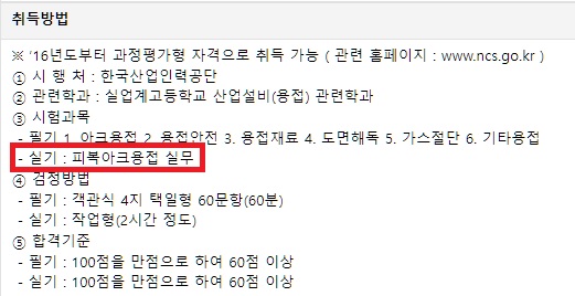 피복아크용접기능사 시험과목 및 합격기준 설명하는 사진