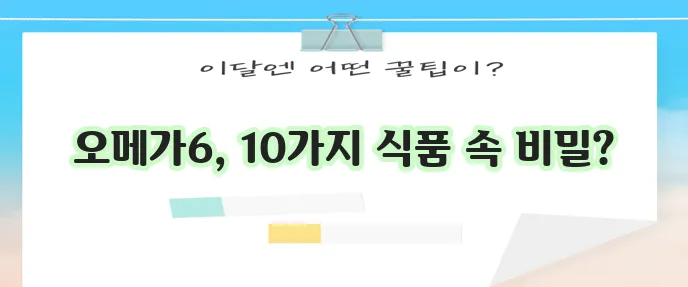 오메가6 많은 음식 10가지