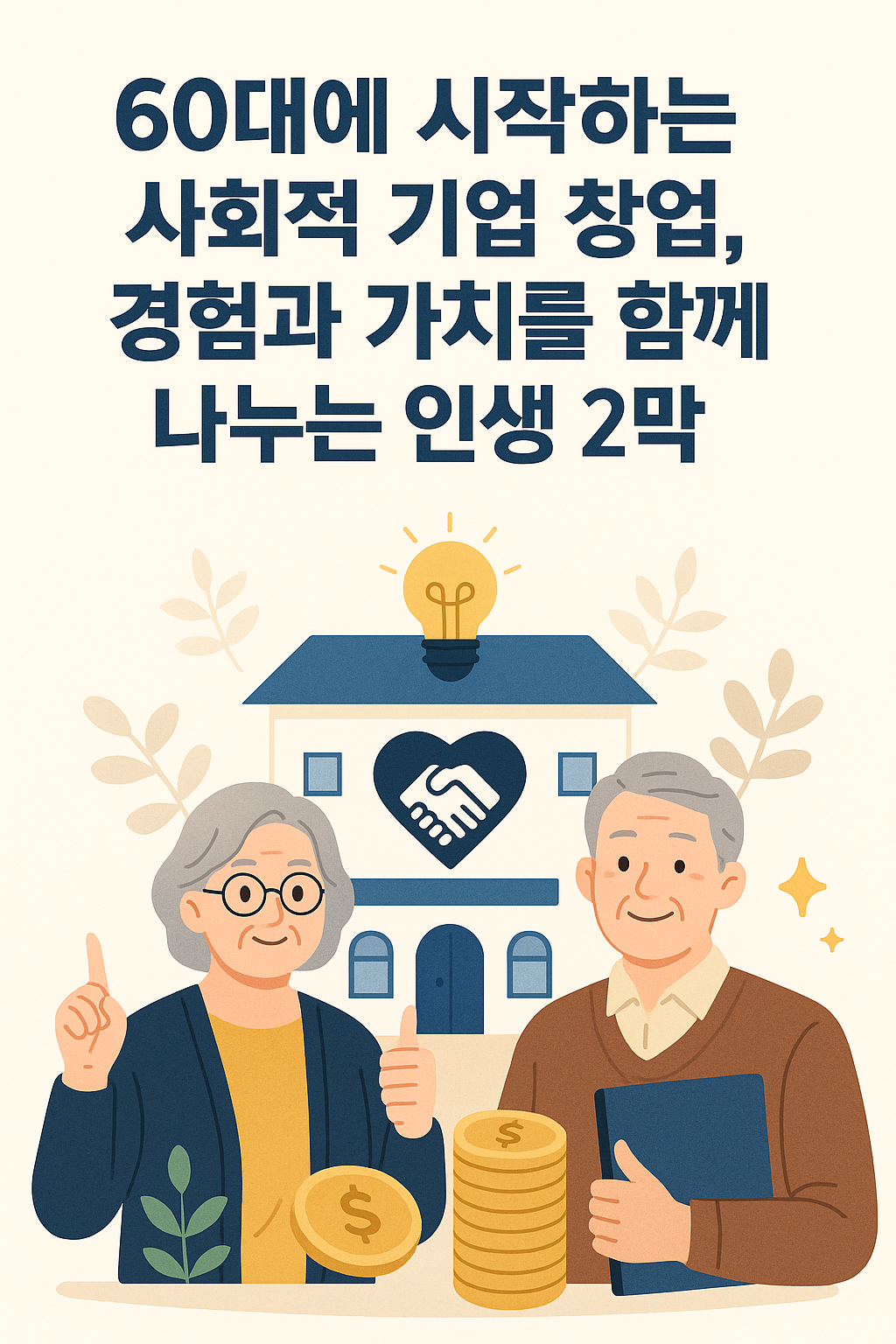 60대에 시작하는 사회적 기업 창업