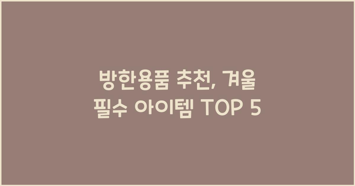 방한용품 추천