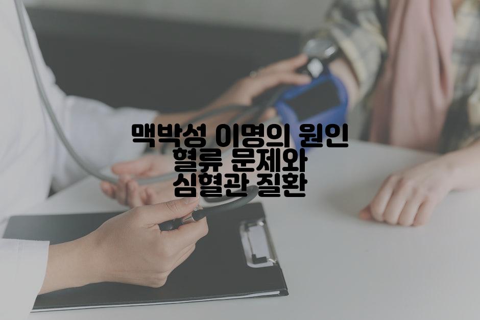 맥박성 이명의 원인 혈류 문제와 심혈관 질환