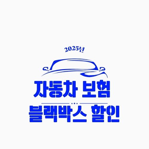 블랙박스 할인 자동차 보험 – 설치만 해도 보험료 할인받는 꿀팁 총정리