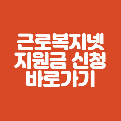 근로복지넷