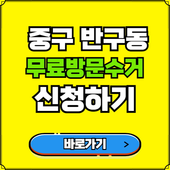 울산 중구 반구동 폐가전 가전제품 무료방문수거 신청하기 ❘ 무상폐기 예약 버리기 버리는 방법