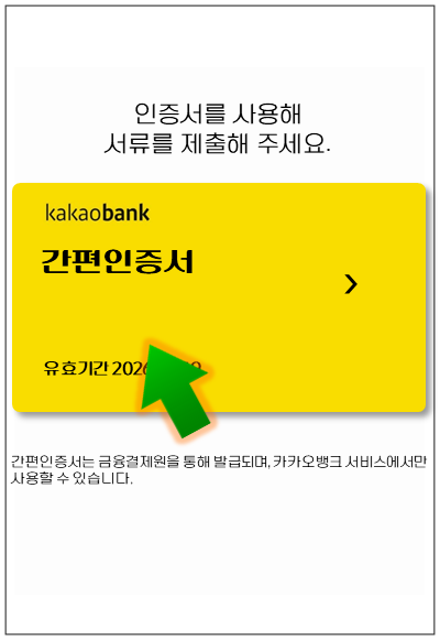 관악구-온택트-특례보증-대출-step5-인증서-제출