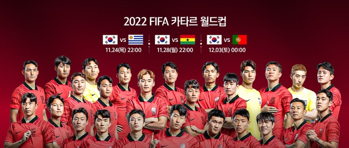 2022 카타르 월드컵 일정 - 손흥민 출전, 대한민국 우루과이 선발 베스트11 한국선수명단