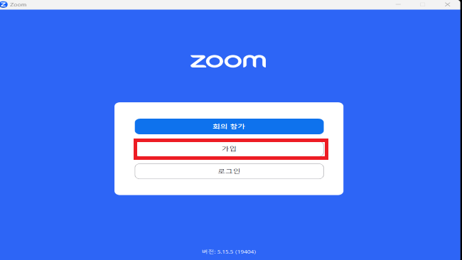 줌-가입하기