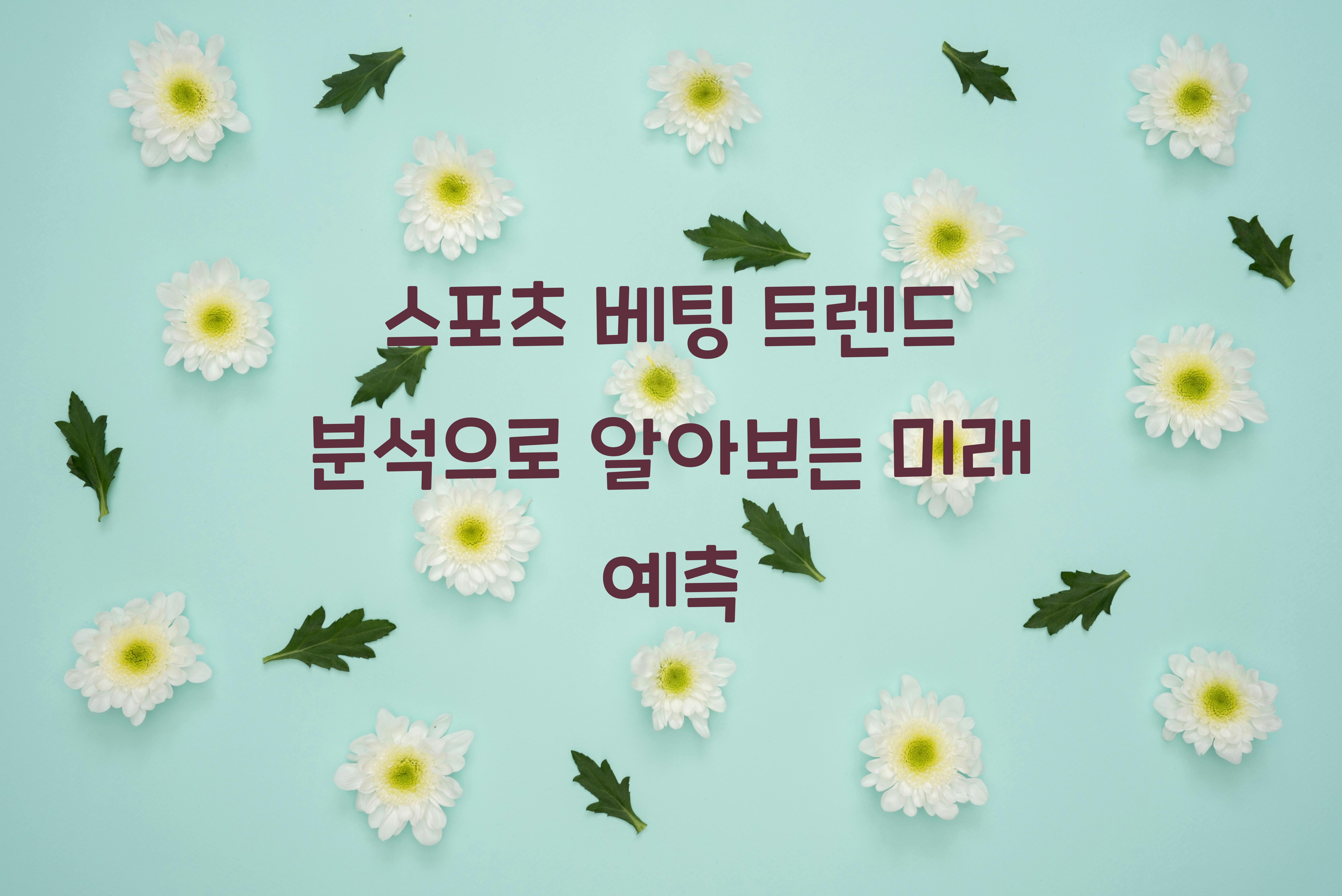스포츠 베팅 트렌드 분석