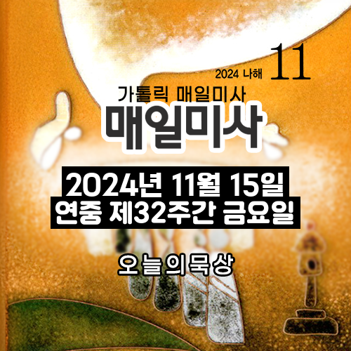 2024년 11월 15일 매일미사 연중 제32주간 금요일 오늘의 묵상