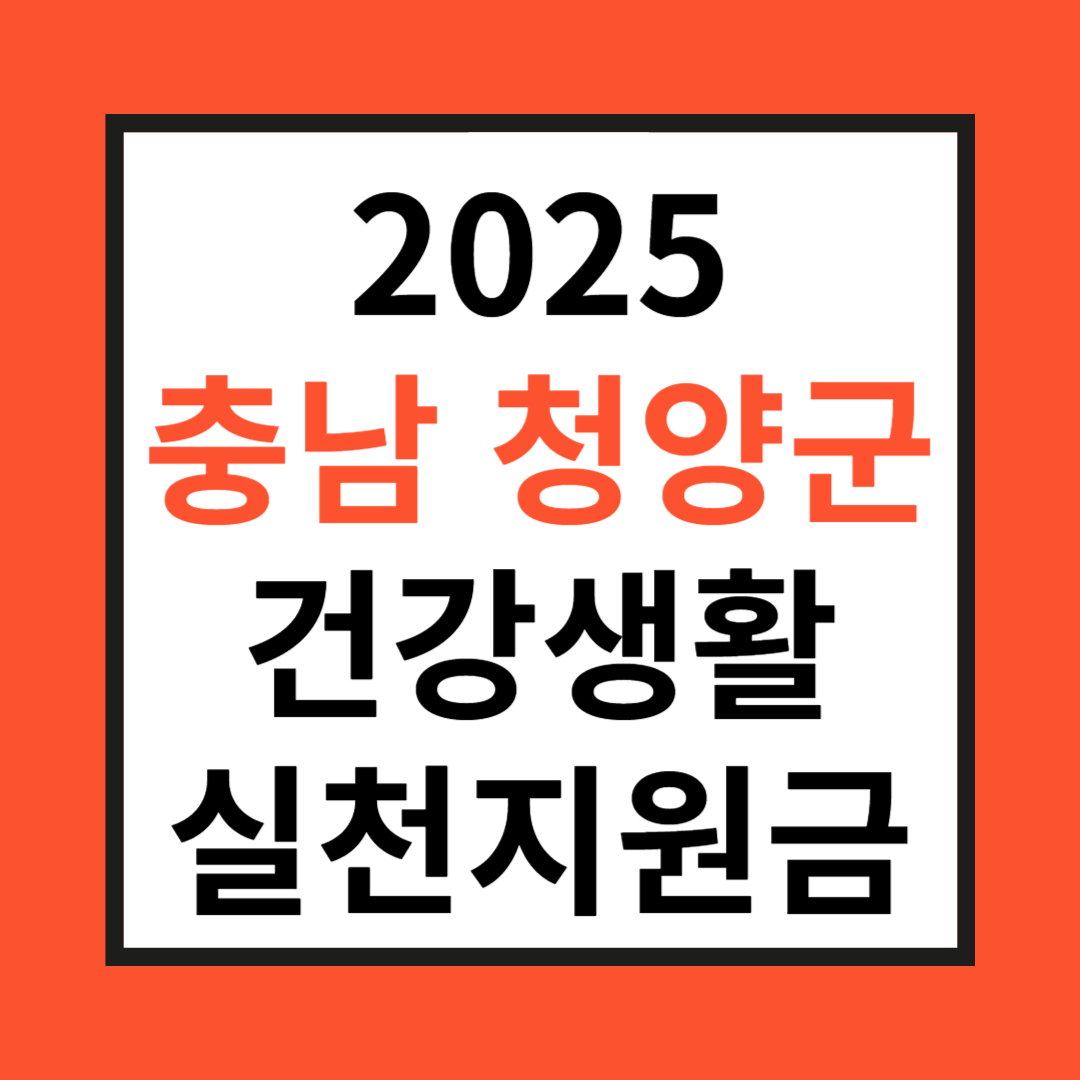 충남 청양군 건강생활실천지원금 관련 사진