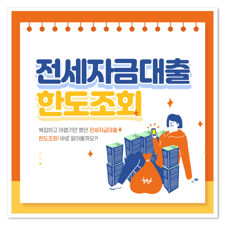 전세자금대출한도-썸네일