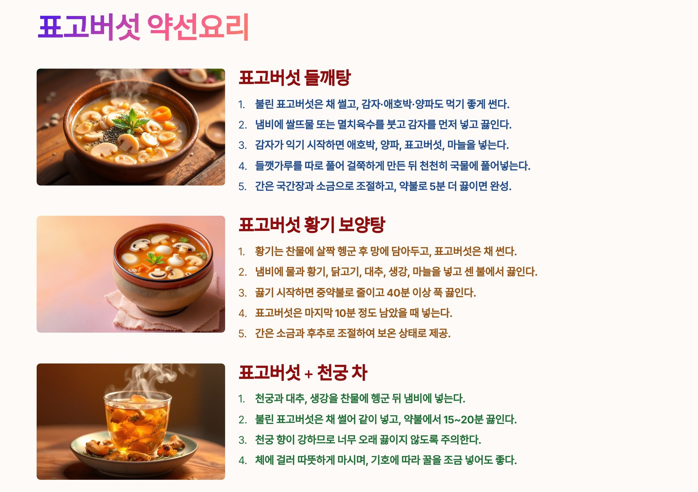 표고(향고)를 활용한 약선요리 레시피