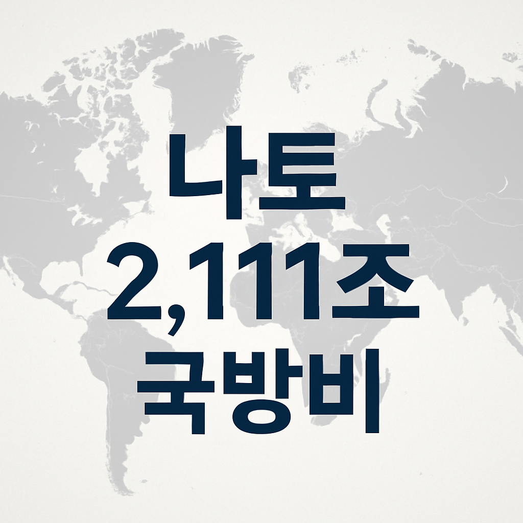 나도 국방비