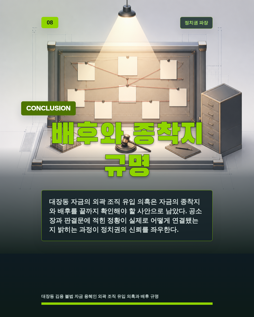 배후와 종착지 규명