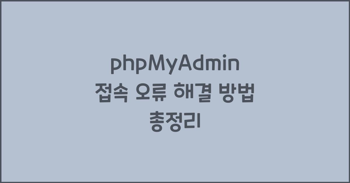 phpMyAdmin 접속 오류