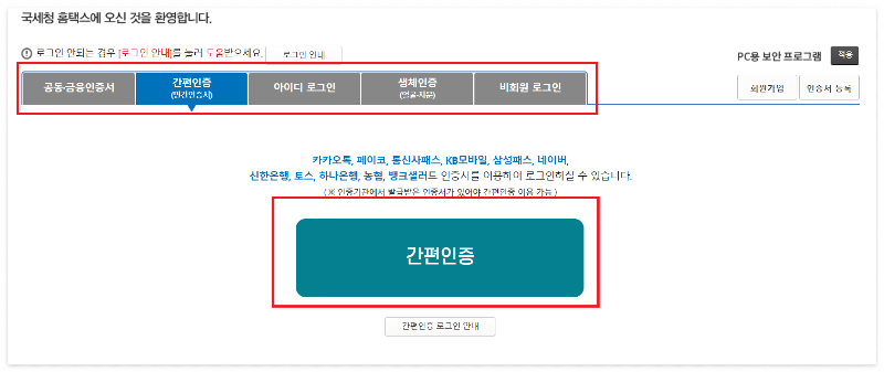 연말정산 미리보기 환급금 조회