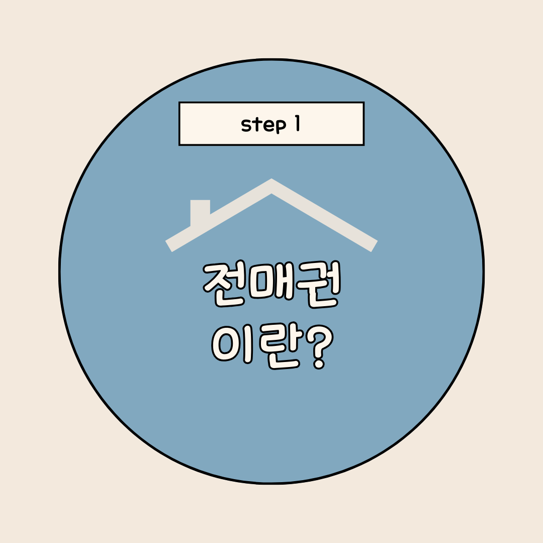 전매권 이란